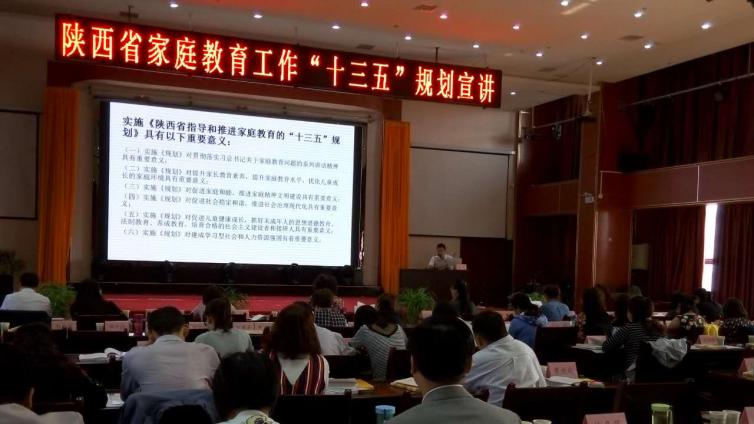 陕西省家庭教育研究会专家宣讲家庭教育“十三五”规划