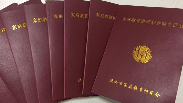 陕西省家庭教育研究会 2019年第三批家庭教育讲师职业能力认证考核通过 人员名单公布