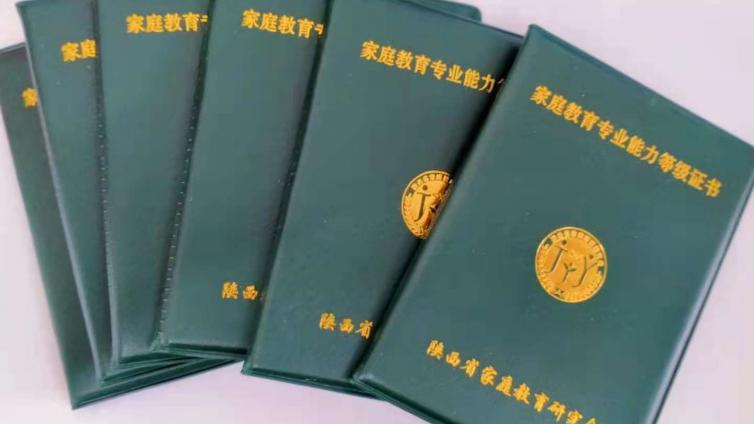 陕西省家庭教育研究会2021年第五批家庭教育专业能力等级考核通过人员名单公布