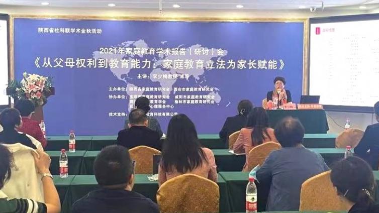 2021 年陕西省社科联学术金秋系列家庭教育学术报告（研讨）活动第一讲圆满举办