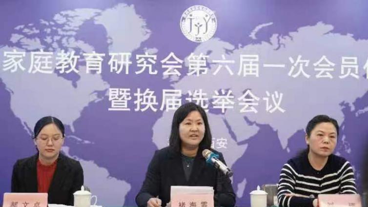 陕西省家庭教育研究会第六届一次会员代表大会暨换届选举会议召开