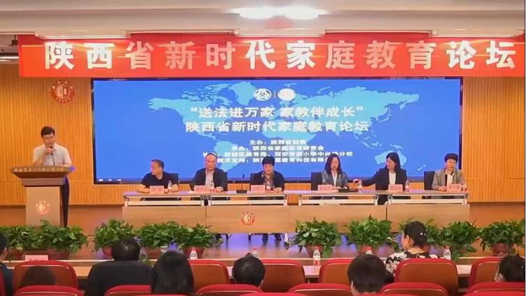 “送法进万家 家教伴成长”陕西省新时代家庭教育论坛隆重开坛