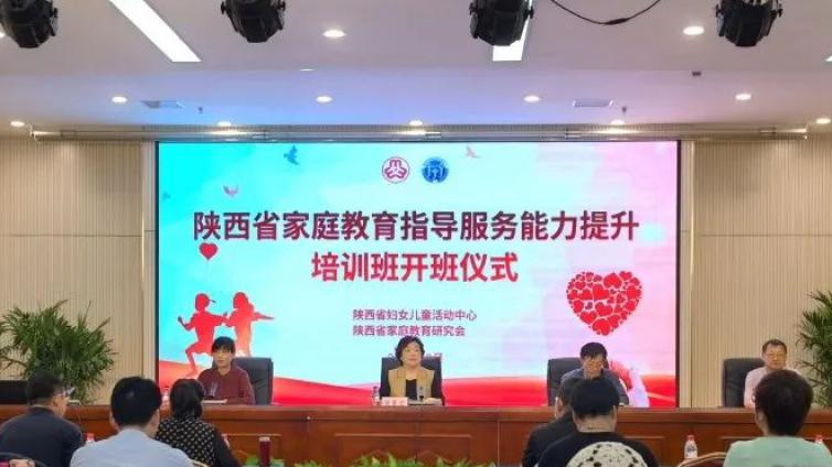 陕西省家庭教育指导服务能力提升培训班成功举办