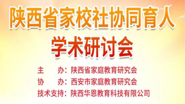 完善家校社协同育人机制，形成儿童发展强大合力