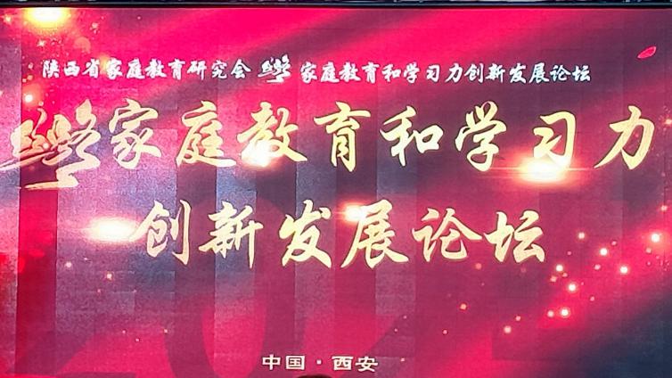 “丝路家庭教育和学习力创新发展论坛”在历史文化名城西安圆满举办