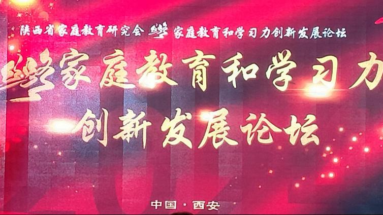 “丝路家庭教育和学习力创新发展论坛”在历史文化名城西安圆满举办