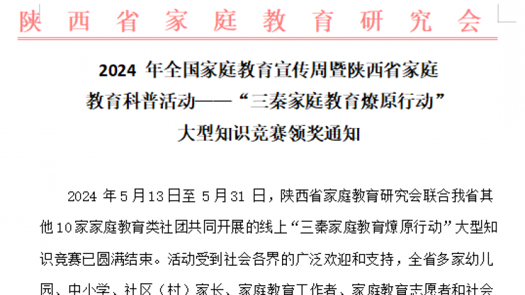 2024 年全国家庭教育宣传周暨陕西省家庭 教育科普活动——“三秦家庭教育燎原行动” 大型知识竞赛领奖通知