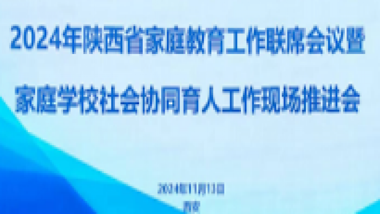 陕西省家庭教育研究会参加了2024年陕西省家庭教育工作联席会议