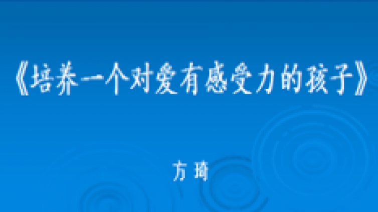 《培养一个对爱有感受力的孩子》的家庭教育沙龙活动圆满举办