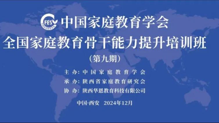中国家庭教育学会|第九期全国家庭教育骨干能力提升培训班圆满结束