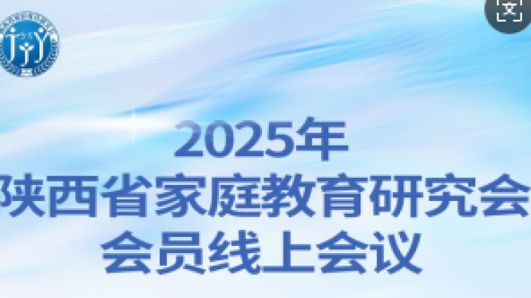 陕西省家庭教育研究会召开2025年会员线上直播会议