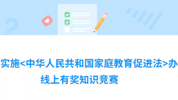 《陕西省实施<中华人民共和国家庭教育促进法>办法》 线上有奖知识竞赛