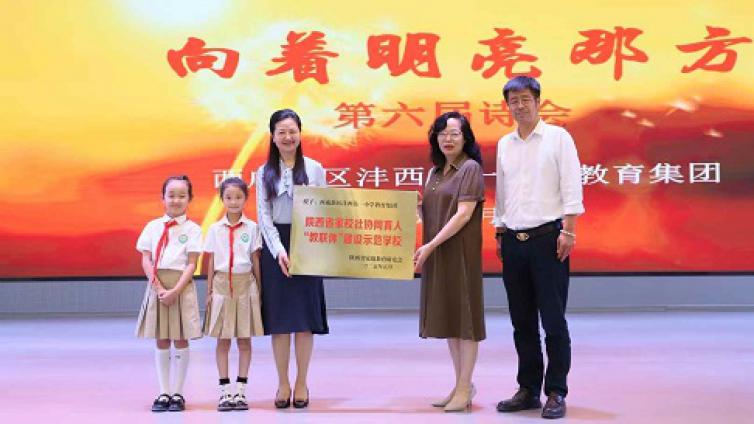 陕西省家庭教育研究会为西咸新区沣西一小教育集团授牌