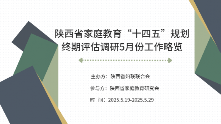 陕西省家庭教育“十四五”规划终期评估调研5月份工作概览——调研走访9个站点