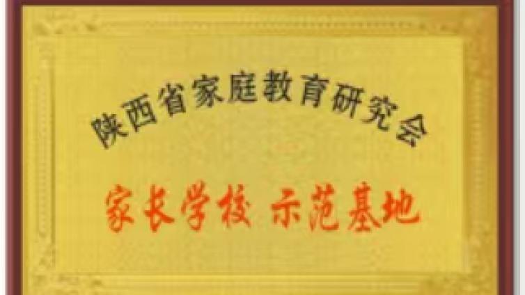 陕西省家庭教育研究会在西安金领女子书院建立“家长学校”示范基地