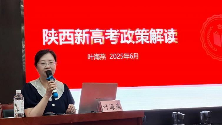我会副会长受邀在榆林市横山区开展2025年新高考政策解读与高考志愿填报培训