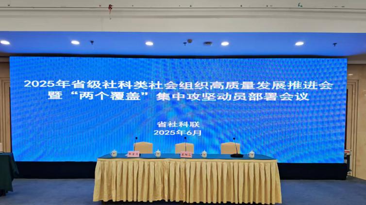 陕西省家庭教育研究会参加2025年陕西省社科联社会组织高质量发展推进会暨“两个覆盖”集中攻坚动员部署会议