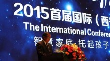 2015首届国际（西安）家庭教育大会圆满召开！ 