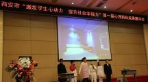 西安市第一届心理科技成果展示会隆重召开！ 