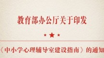 《中小学心理健康教育指导纲要》 