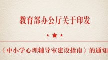 教育部办公厅关于印发《中小学心理 辅导室建设指南》的通知