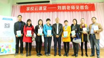 【活动】家校云课堂刘鹏老师见面会 