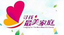 西安市2016年寻找“最美家庭” 活动火热进行中