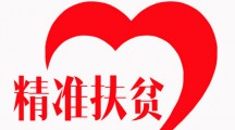 教育部:将完善高校学生资助政策 落实精准资助