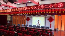家庭教育阳光讲堂之“家庭教育的技巧与策略”
