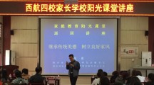 家庭教育阳光课堂走进西航四校