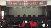 家庭教育阳光课堂教你如何做“智慧家长”