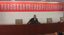 西安地税局“家庭教育阳光课堂”讲座