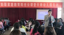 家庭教育阳光云课堂户县天娇幼儿园专场巡讲