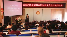 家庭教育阳光云课堂灞桥狄寨街道中心小学专场巡讲