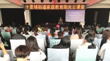 家庭教育阳光云课堂灞桥十里铺街巡讲