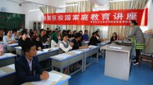 莲湖区二府街小学家庭教育阳光云课堂巡讲活动