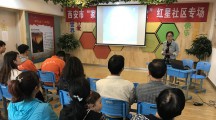 新城红星社区举办家庭教育阳光云课堂巡讲活动