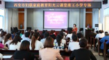 灞桥席王小学开展“家庭教育阳光云课堂”巡讲活动