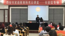 长安区开展“家庭教育阳光云课堂”巡讲活动
